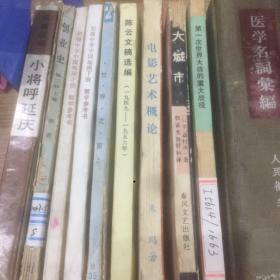 老书10本底价合售（已经封装，恕不拆卖）：
小将呼延庆，创业史2上，地理，世界之窗，陈云文稿选编，电影艺术概论，大城市，第一次世界大战的重大战役，医学名词选编