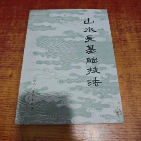 山水画基础技法