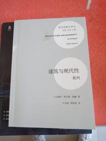 建筑与现代性批判(没有外书衣)