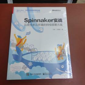 Spinnaker实战：云原生多云环境的持续部署方案