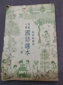 初级小学國語課本  （秋季始业用）第八册