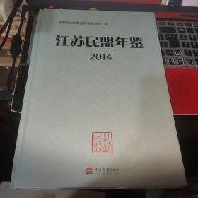 江苏民盟年鉴 2014