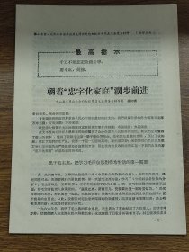 【佛山专区活学活用毛泽东思想】朝着“忠字化家庭”阔步前进（中山县三角公社）