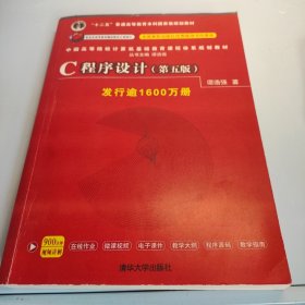 C程序设计（第五版）/中国高等院校计算机基础教育课程体系规划教材 