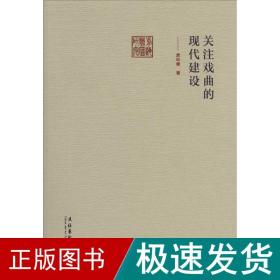 关注戏曲的现代建设 戏剧、舞蹈 龚和德 新华正版