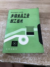 乡镇食品工业加工技术