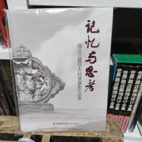 记忆与思考 : 闽北古建筑·古村落摄影作品集