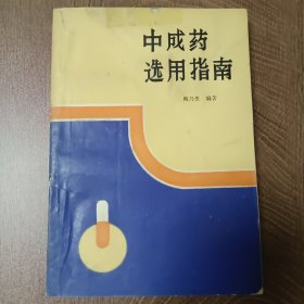 中华中医中药      中成药选用指南——1988年6月第一版 第一次印刷