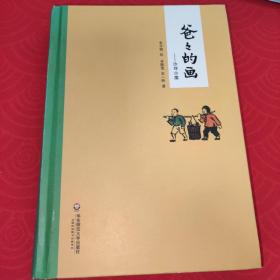 爸爸的画：沙坪小屋     【正版二手。三本九折，五本八折，谢绝还价！】 【小本生意，诚信经营，非明显品质问题，谢绝退货！】 【新疆、西藏、内蒙古、青海及港澳台、海外地区先联系店主，否则不发货！】