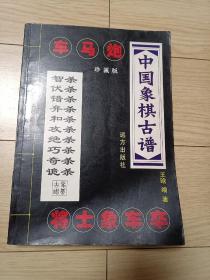 中国象棋古谱 16开本 书前后有签名 前言有一个画线 均为铅笔 赠送奖券一张 内页干净无涂画字迹含 智杀  伏杀 错杀 弃杀 和杀 攻杀 绝杀 巧杀 奇杀 诡杀  一版一印 包邮挂刷