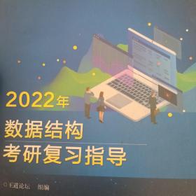 王道论坛-2022年数据结构考研复习指导