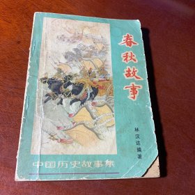 春秋故事1962