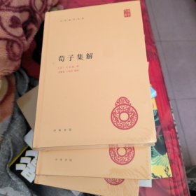 荀子集解(新书，轻微撞角)