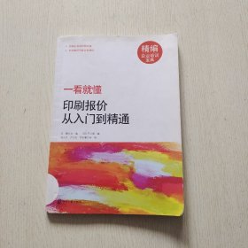 一看就懂：印刷报价从入门到精通（精编企业培训宝典）