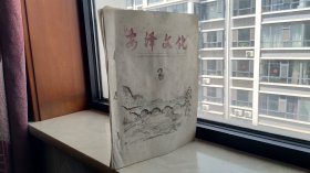 平阳地域文化系列丛书--临汾市安泽县--1982年--第二期--【安泽文化】--虒人荣誉珍藏