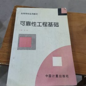 可靠性工程基礎(chǔ) 劉品