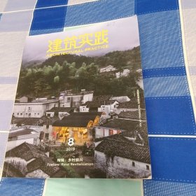 建筑实践2019-8 特辑：乡村振兴