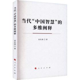 当代“中国智慧”的多维阐释