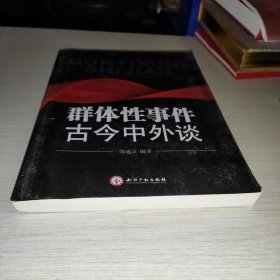 群体性事件古今中外谈