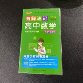 21图解速记--7.高中数学·必修+选择性必修（通用版）新教材