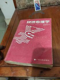 經(jīng)濟(jì)心理學(xué)