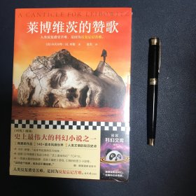 莱博维茨的赞歌（罗翔推荐！《时代》“史上TOP伟大的科幻”，一切废土题材的起源。雨果奖桂冠，30年稳居《轨迹》TOP10）读客科幻文库