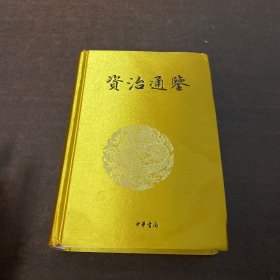 资治通鉴 第5册  精装