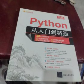 包邮 全新未使用 Python从入门到精通（软件开发视频大讲堂）（有文泉云盘防盗码激活增值码）