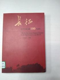 长征  红军长征文物100个故事