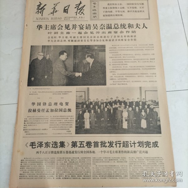 新华日报1977年4月30日华主席会见并宴请无奈温总统和夫人叶副主席一起会见并出席宴会作陪