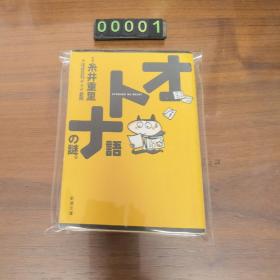 日文 オトナ语の谜 糸井重里