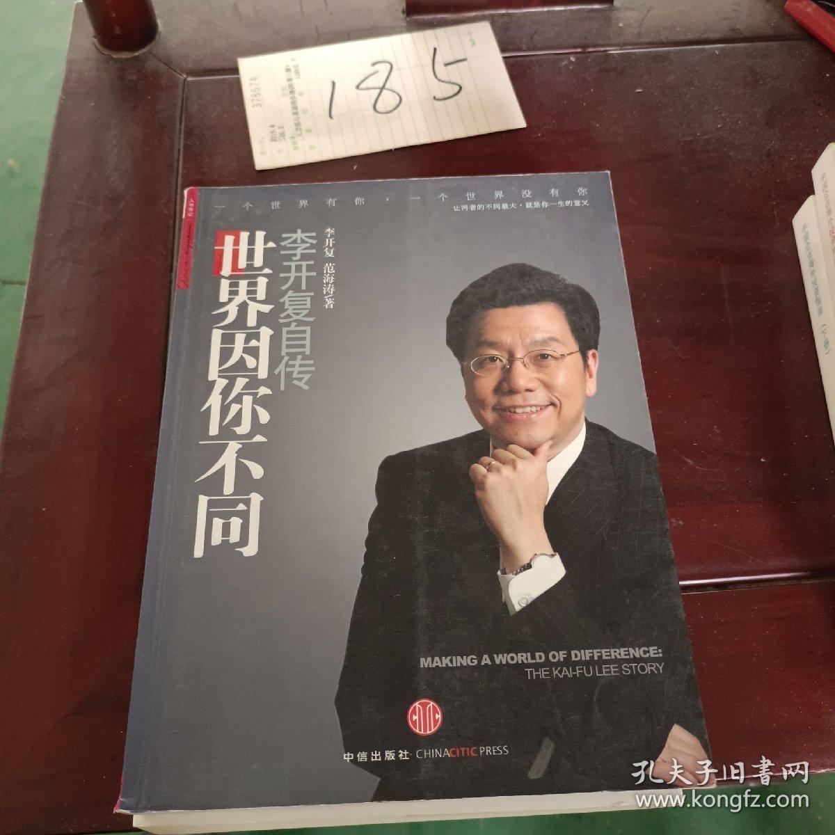 世界因你不同：李开复自传