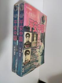 平安中国  上下全两册  印刷质量不好 实物照片  八成新左右  有点水印