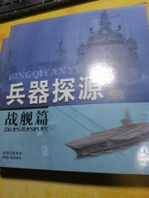 兵器探源战舰篇