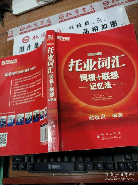 新东方·托业词汇词根＋联想记忆法