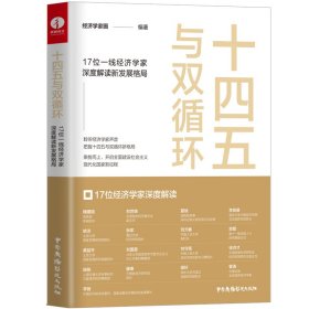 十四五与双循环:17位一线经济学家深度解读新发展格局（国内大循环国内国际双循环）