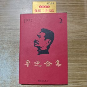 鲁迅全集 第二卷