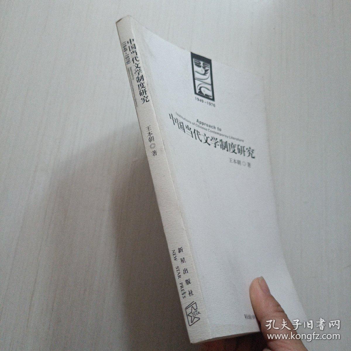 中国当代文学制度研究:1949-1976