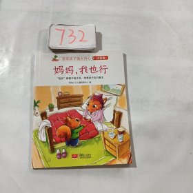 恐龙小Q塑造孩子强大内心注音版（妈妈，我也行)