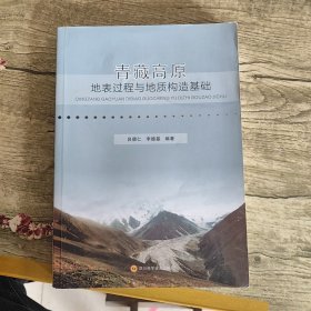 青藏高原地表過(guò)程與地質(zhì)構(gòu)造基礎(chǔ)