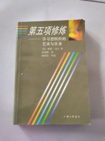 第五项修炼：学习型组织的艺术与实务