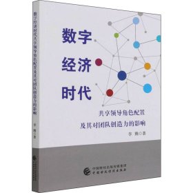 数字经济时代共享领导角色配置及其对团队创造力的影响