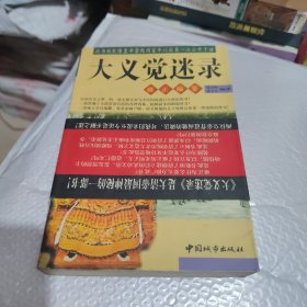 大义觉迷录