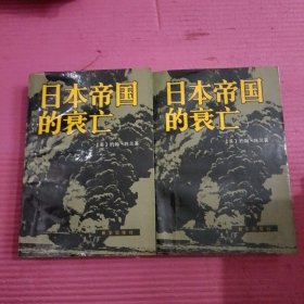 日本帝国的衰亡 （上下）【426号】