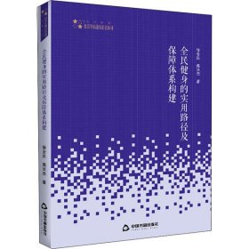 高校学术研究论著丛刊（艺术体育）— 全民健身的实用路径及保障体系构建