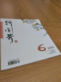 2020年第5、6期《新闻界》