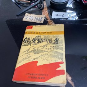 新四軍源流系列叢書之鐵軍出山風(fēng)云