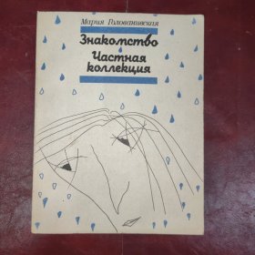 俄文原版：ЗНАКОМСТВО.ЧАСТНАЯ КОЛЛЕКЦИЯ《私人收藏》