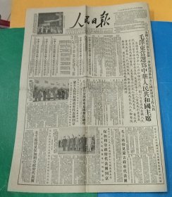 老报纸1954年9月28日人民日报