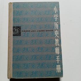 小学历史教师手册